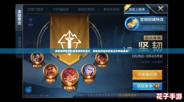 露娜用孙悟空的金箍棒奖励自己,揭秘如何轻松获取这件神秘道具! 露娜用孙悟空的金箍棒奖励自己,揭秘如何轻松获取这件神秘道具!