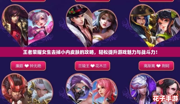 王者荣耀女生去掉小内皮肤的攻略，轻松提升游戏魅力与战斗力！