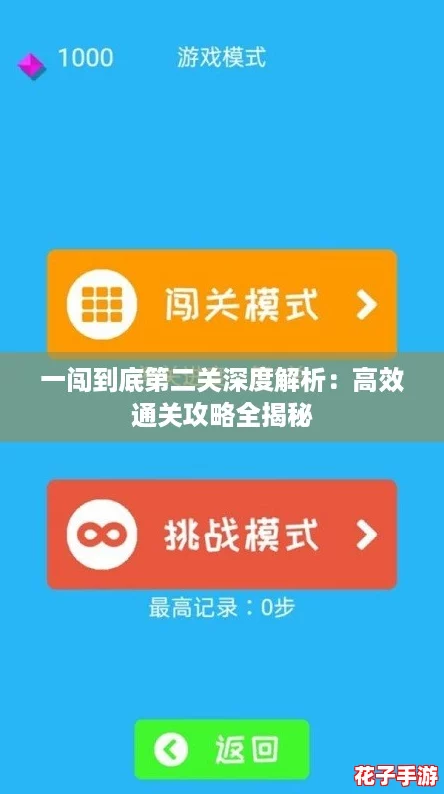 一闯到底第二关深度解析：高效通关攻略全揭秘