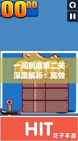 一闯到底第二关深度解析：高效通关攻略全揭秘