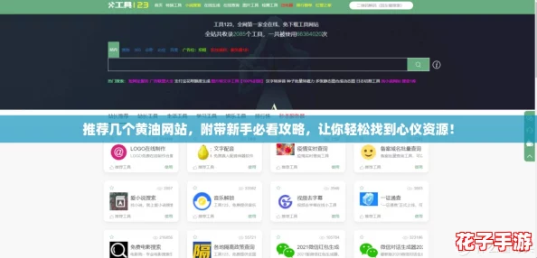 推荐几个黄油网站,附带新手必看攻略,让你轻松找到心仪资源! 推荐几个黄油网站,附带新手必看攻略,让你轻松找到心仪资源!