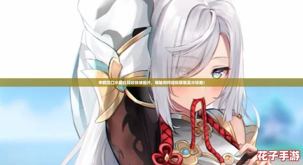 申鹤流口水翻白眼咬铁球图片,揭秘如何轻松获取高分攻略! 申鹤流口水翻白眼咬铁球图片,揭秘如何轻松获取高分攻略!