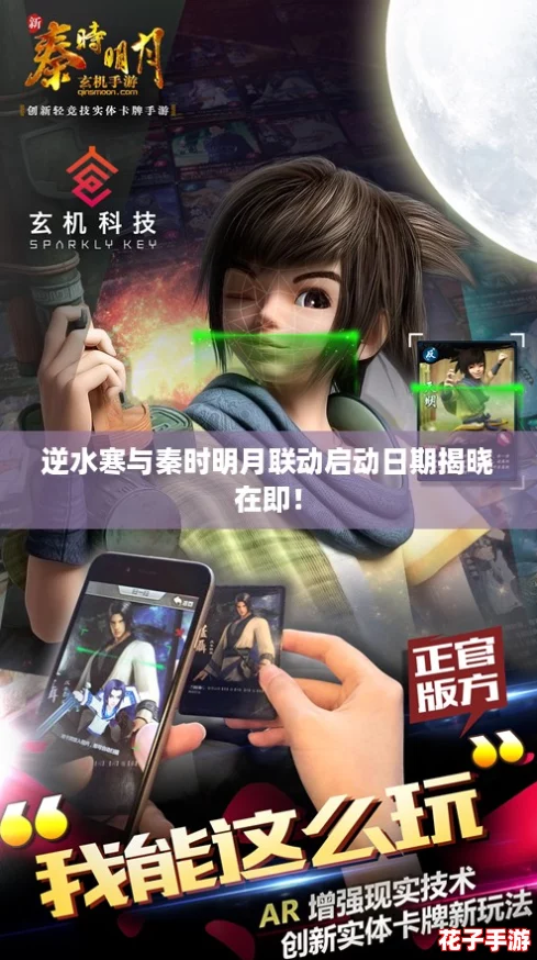 逆水寒与秦时明月联动启动日期揭晓在即！
