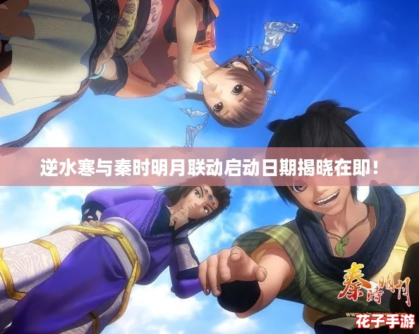 逆水寒与秦时明月联动启动日期揭晓在即! 逆水寒与秦时明月联动启动日期揭晓在即!