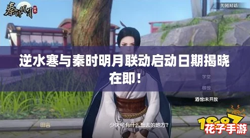 逆水寒与秦时明月联动启动日期揭晓在即! 逆水寒与秦时明月联动启动日期揭晓在即!