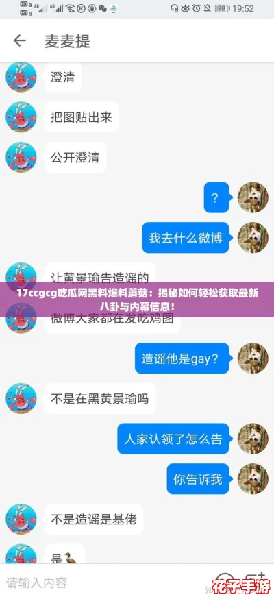 17ccgcg吃瓜网黑料爆料蘑菇:揭秘如何轻松获取最新八卦与内幕信息! 17ccgcg吃瓜网黑料爆料蘑菇:揭秘如何轻松获取最新八卦与内幕信息!