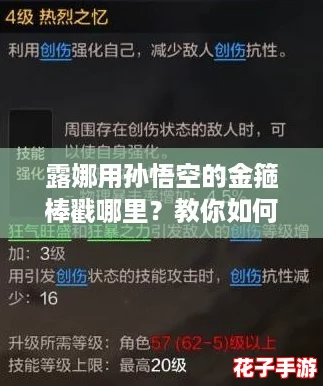 露娜用孙悟空的金箍棒戳哪里？教你如何巧妙运用技能打败敌人！