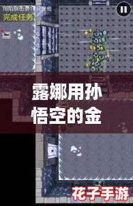 露娜用孙悟空的金箍棒戳哪里?教你如何巧妙运用技能打败敌人! 露娜用孙悟空的金箍棒戳哪里?教你如何巧妙运用技能打败敌人!