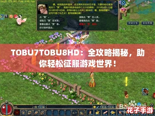 TOBU7TOBU8HD：全攻略揭秘，助你轻松征服游戏世界！