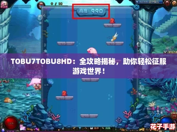 TOBU7TOBU8HD:全攻略揭秘,助你轻松征服游戏世界! TOBU7TOBU8HD:全攻略揭秘,助你轻松征服游戏世界!