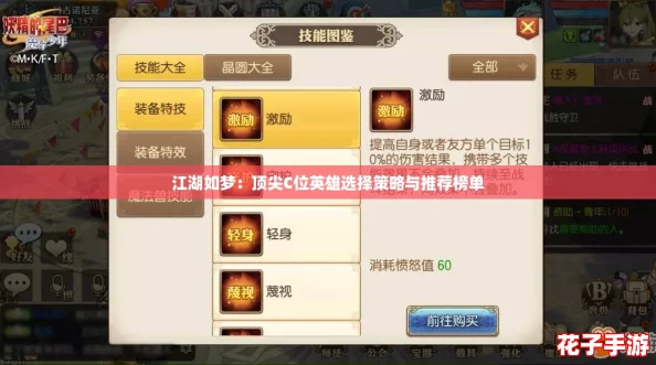 江湖如梦：顶尖C位英雄选择策略与推荐榜单