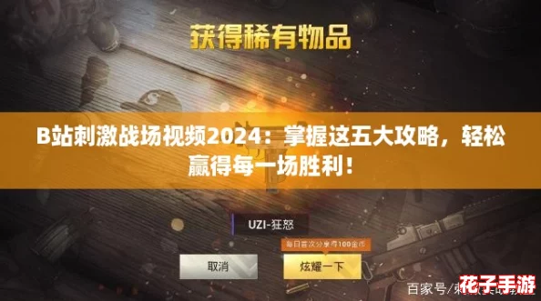 B站刺激战场视频2024：掌握这五大攻略，轻松赢得每一场胜利！