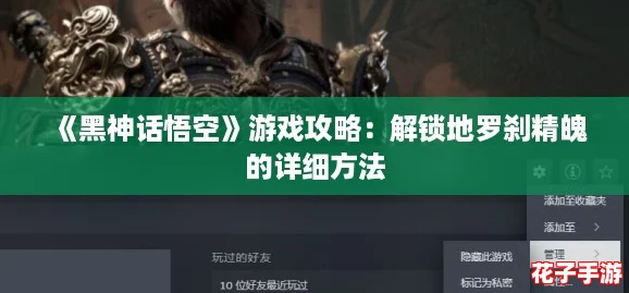 《黑神话悟空》游戏攻略：解锁地罗刹精魄的详细方法