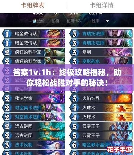 答案1v.1h：终极攻略揭秘，助你轻松战胜对手的秘诀！