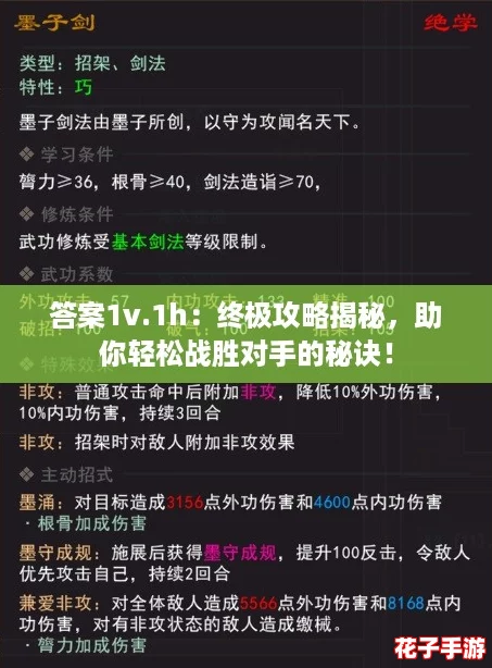 答案1v.1h:终极攻略揭秘,助你轻松战胜对手的秘诀! 答案1v.1h:终极攻略揭秘,助你轻松战胜对手的秘诀!