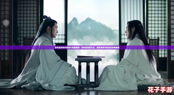 获得超级胬肉系统小说陆晚晚:如何逆袭成女主,赢得爱情与财富的攻略秘籍 获得超级胬肉系统小说陆晚晚:如何逆袭成女主,赢得爱情与财富的攻略秘籍