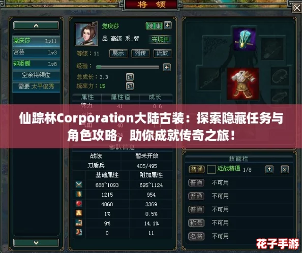 仙踪林Corporation大陆古装：探索隐藏任务与角色攻略，助你成就传奇之旅！