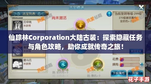 仙踪林Corporation大陆古装:探索隐藏任务与角色攻略,助你成就传奇之旅! 仙踪林Corporation大陆古装:探索隐藏任务与角色攻略,助你成就传奇之旅!