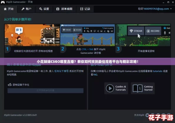 小花妹妹CSGO哪里直播？教你如何找到最佳观看平台与精彩攻略！