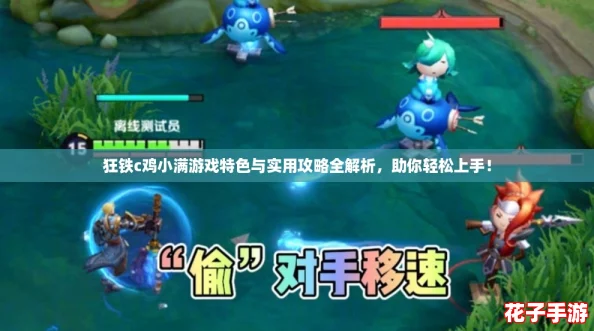 狂铁c鸡小满游戏特色与实用攻略全解析，助你轻松上手！