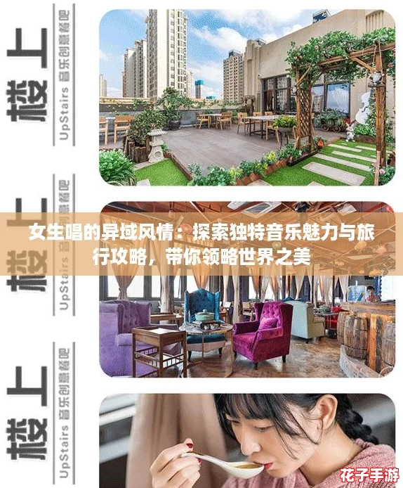 女生唱的异域风情:探索独特音乐魅力与旅行攻略,带你领略世界之美 女生唱的异域风情:探索独特音乐魅力与旅行攻略,带你领略世界之美