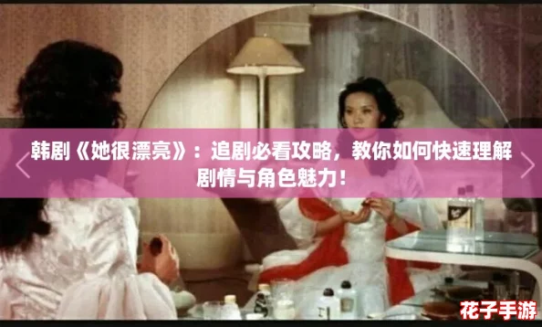 韩剧《她很漂亮》：追剧必看攻略，教你如何快速理解剧情与角色魅力！