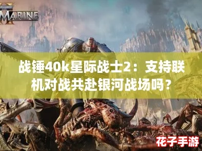 战锤40k星际战士2：支持联机对战共赴银河战场吗？