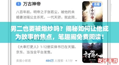 男二也要被爆炒吗？揭秘如何让他成为故事的焦点，笔趣阁免费阅读！