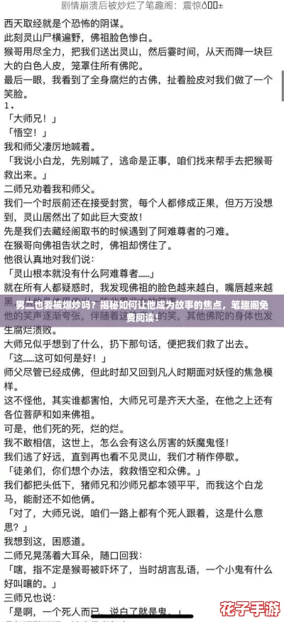 男二也要被爆炒吗?揭秘如何让他成为故事的焦点,笔趣阁免费阅读! 男二也要被爆炒吗?揭秘如何让他成为故事的焦点,笔趣阁免费阅读!