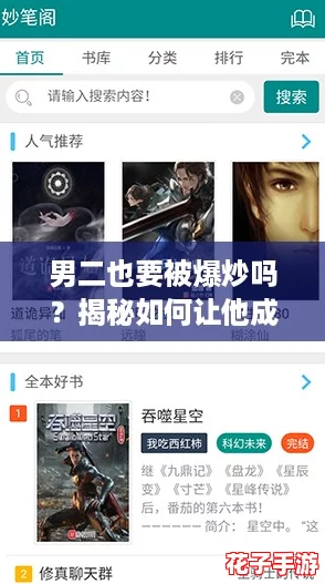男二也要被爆炒吗?揭秘如何让他成为故事的焦点,笔趣阁免费阅读! 男二也要被爆炒吗?揭秘如何让他成为故事的焦点,笔趣阁免费阅读!