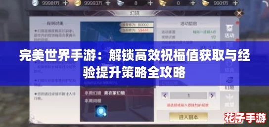 完美世界手游:解锁高效祝福值获取与经验提升策略全攻略 完美世界手游:解锁高效祝福值获取与经验提升策略全攻略