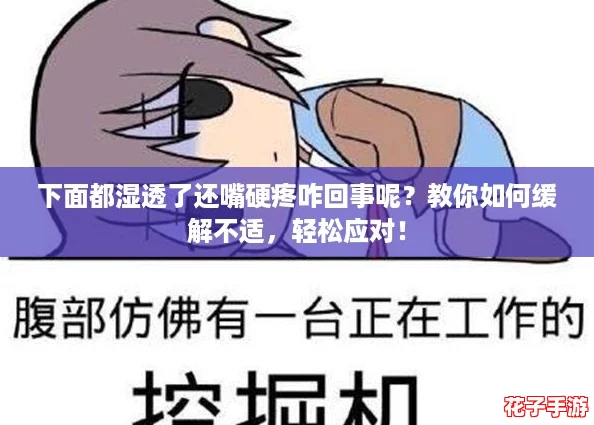 下面都湿透了还嘴硬疼咋回事呢?教你如何缓解不适,轻松应对! 下面都湿透了还嘴硬疼咋回事呢?教你如何缓解不适,轻松应对!