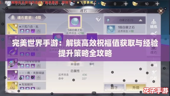 完美世界手游:解锁高效祝福值获取与经验提升策略全攻略 完美世界手游:解锁高效祝福值获取与经验提升策略全攻略