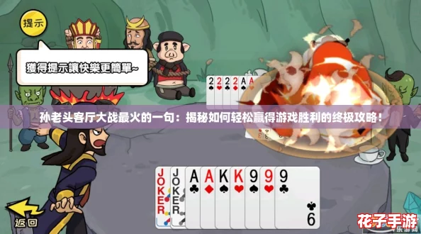 孙老头客厅大战最火的一句:揭秘如何轻松赢得游戏胜利的终极攻略! 孙老头客厅大战最火的一句:揭秘如何轻松赢得游戏胜利的终极攻略!