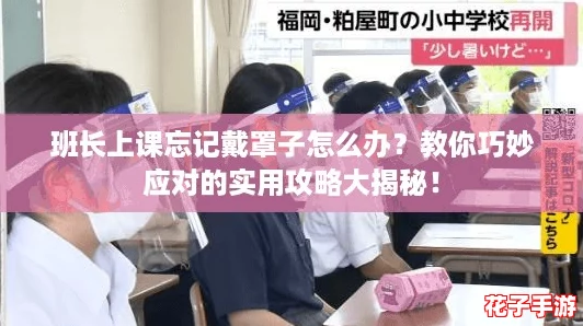 班长上课忘记戴罩子怎么办?教你巧妙应对的实用攻略大揭秘! 班长上课忘记戴罩子怎么办?教你巧妙应对的实用攻略大揭秘!