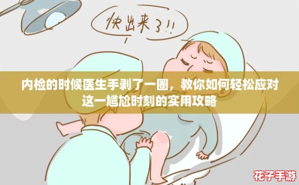 内检的时候医生手剥了一圈，教你如何轻松应对这一尴尬时刻的实用攻略