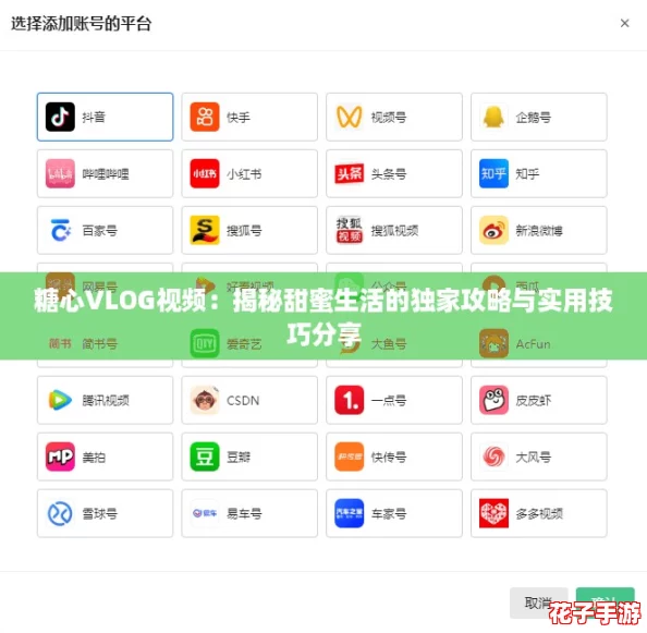 糖心VLOG视频：揭秘甜蜜生活的独家攻略与实用技巧分享