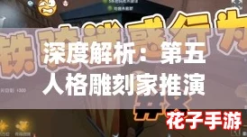 深度解析：第五人格雕刻家推演任务全攻略与技巧分享