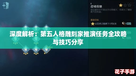 深度解析：第五人格雕刻家推演任务全攻略与技巧分享