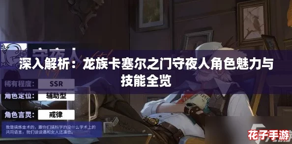 深入解析：龙族卡塞尔之门守夜人角色魅力与技能全览