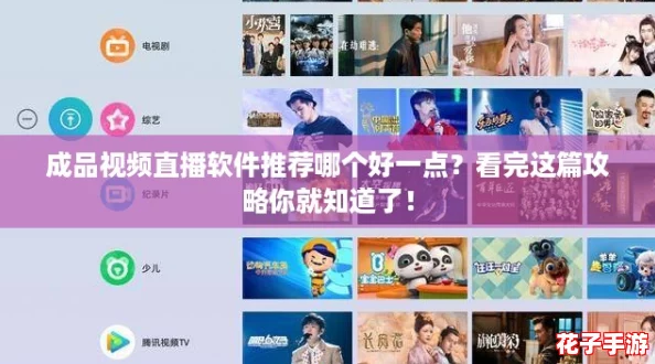 成品视频直播软件推荐哪个好一点？看完这篇攻略你就知道了！