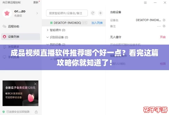 成品视频直播软件推荐哪个好一点？看完这篇攻略你就知道了！