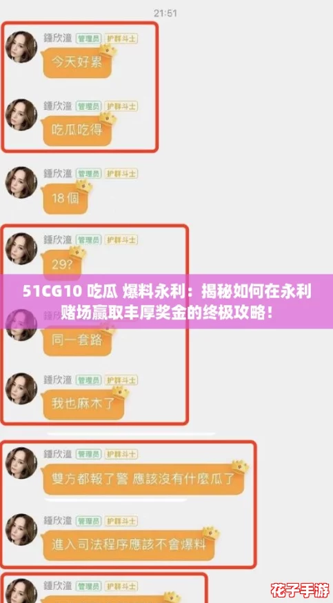 51CG10 吃瓜 爆料永利：揭秘如何在永利赌场赢取丰厚奖金的终极攻略！
