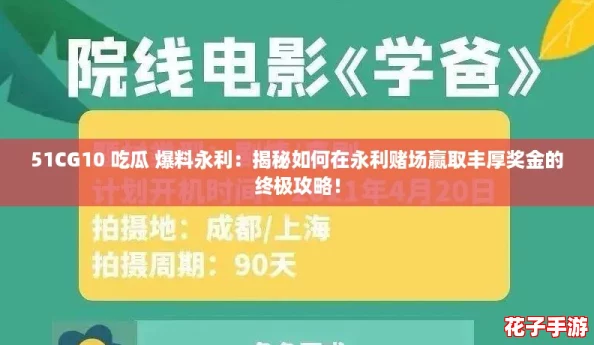 51CG10 吃瓜 爆料永利:揭秘如何在永利赌场赢取丰厚奖金的终极攻略! 51CG10 吃瓜 爆料永利:揭秘如何在永利赌场赢取丰厚奖金的终极攻略!