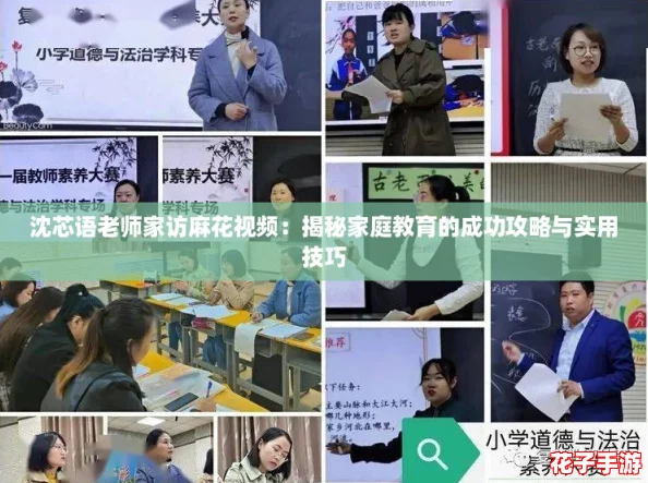 沈芯语老师家访麻花视频：揭秘家庭教育的成功攻略与实用技巧