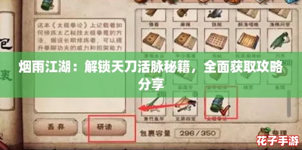 烟雨江湖：解锁天刀活脉秘籍，全面获取攻略分享