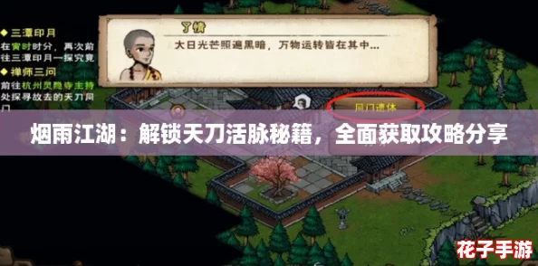烟雨江湖：解锁天刀活脉秘籍，全面获取攻略分享