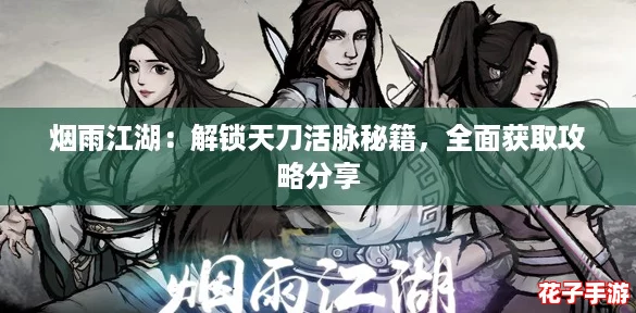 烟雨江湖：解锁天刀活脉秘籍，全面获取攻略分享