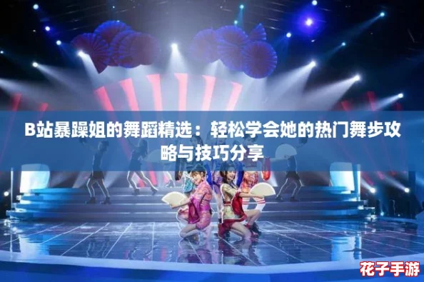 B站暴躁姐的舞蹈精选:轻松学会她的热门舞步攻略与技巧分享 B站暴躁姐的舞蹈精选:轻松学会她的热门舞步攻略与技巧分享