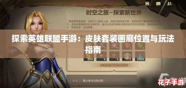 探索英雄联盟手游：皮肤套装画廊位置与玩法指南